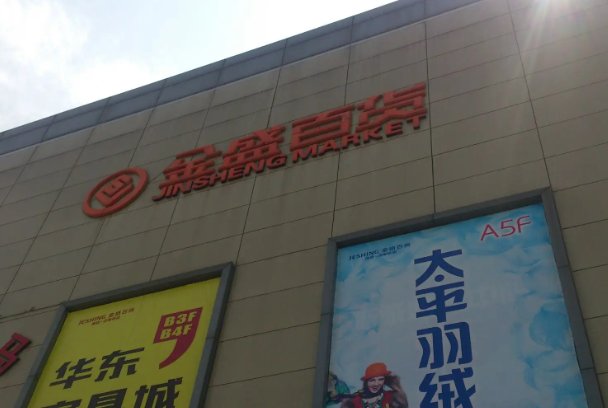 金盛百货在哪里