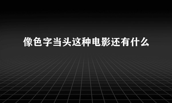 像色字当头这种电影还有什么
