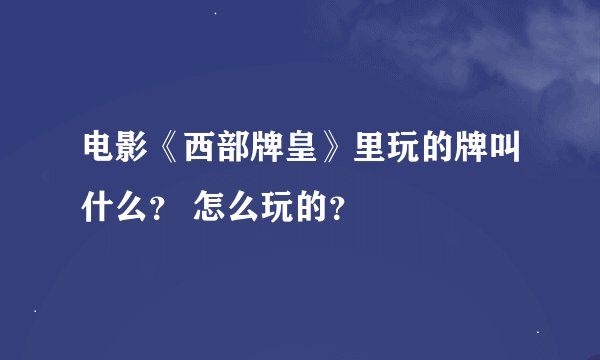 电影《西部牌皇》里玩的牌叫什么？ 怎么玩的？