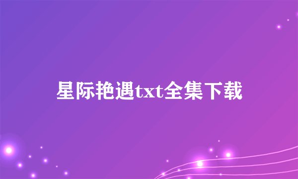 星际艳遇txt全集下载