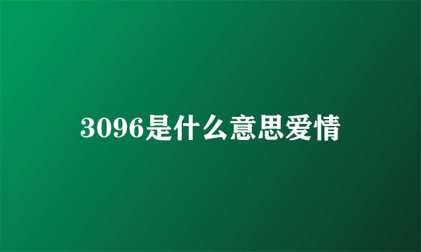 3096是什么意思爱情