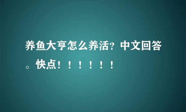 养鱼大亨怎么养活？中文回答。快点！！！！！！