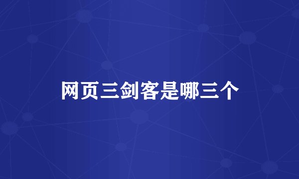 网页三剑客是哪三个
