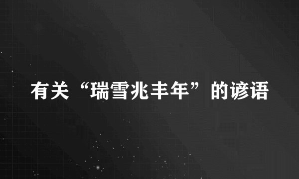 有关“瑞雪兆丰年”的谚语