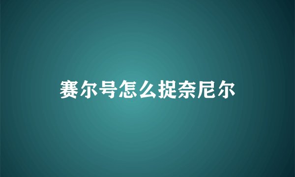 赛尔号怎么捉奈尼尔