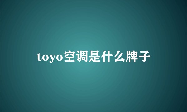 toyo空调是什么牌子