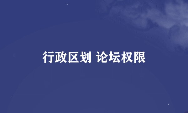 行政区划 论坛权限