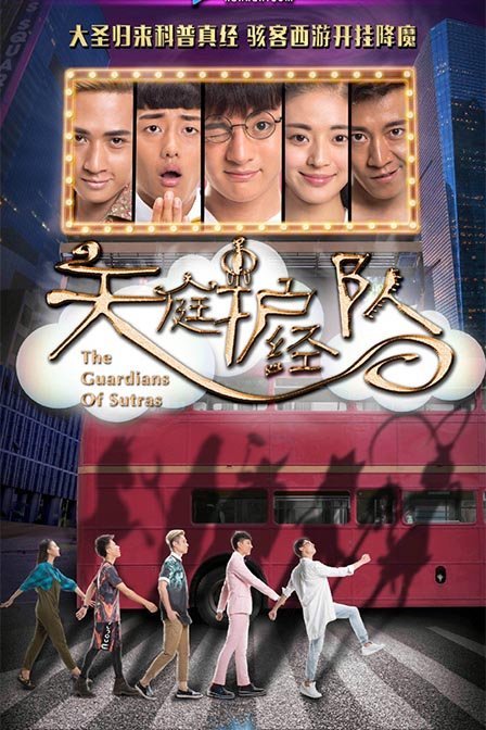 天庭护经队的简介