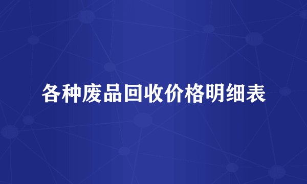 各种废品回收价格明细表