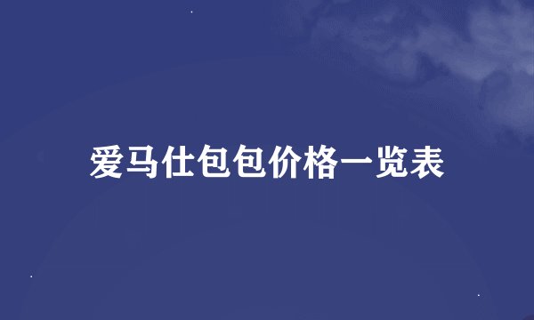 爱马仕包包价格一览表