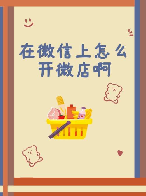 在微信上怎么开微店啊？
