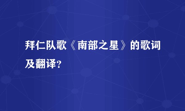 拜仁队歌《南部之星》的歌词及翻译？