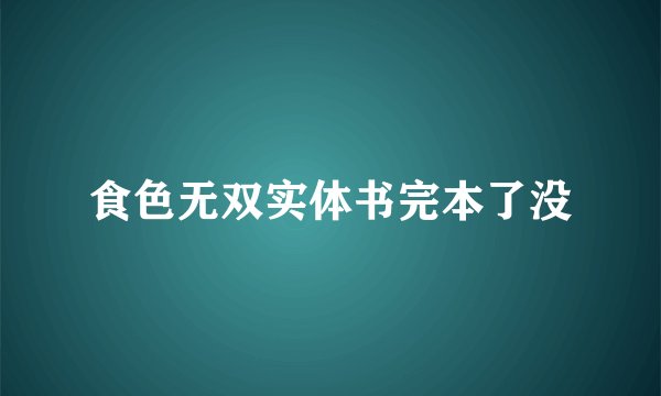 食色无双实体书完本了没