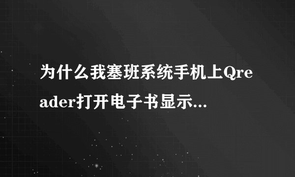 为什么我塞班系统手机上Qreader打开电子书显示的都是方块？