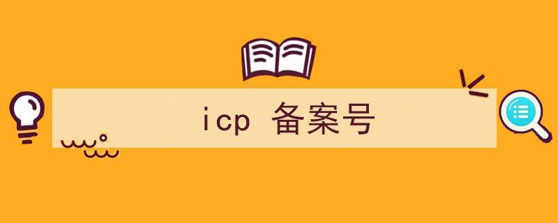 icp备案号怎么查icp备案号