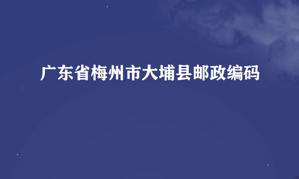 广东省梅州市大埔县邮政编码