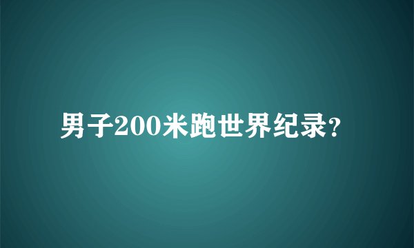 男子200米跑世界纪录？