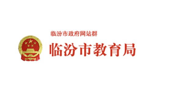 临汾市教育局电话