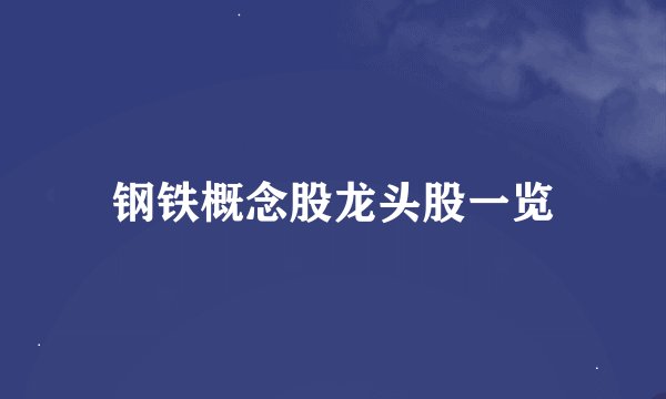 钢铁概念股龙头股一览