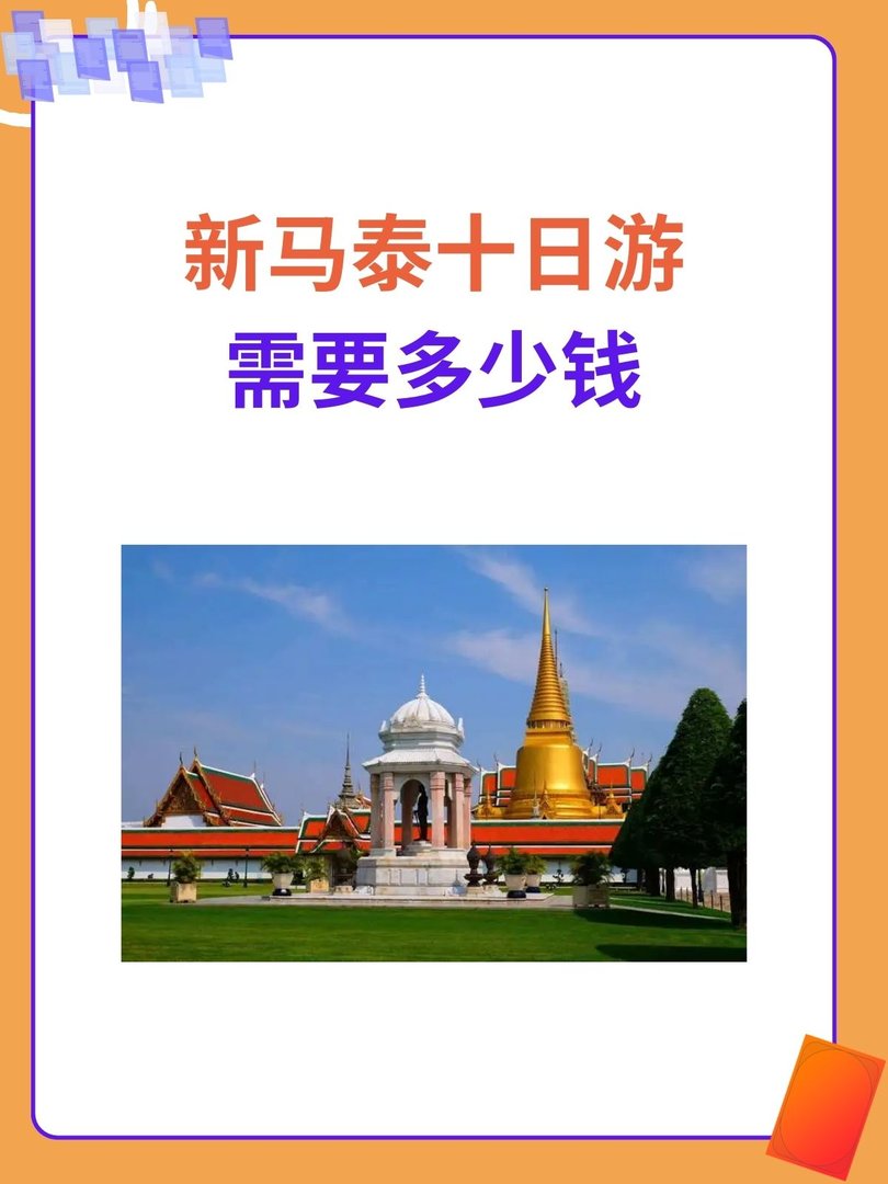 新马泰十日游需要多少钱