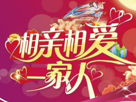 相亲相爱一家人温馨短语