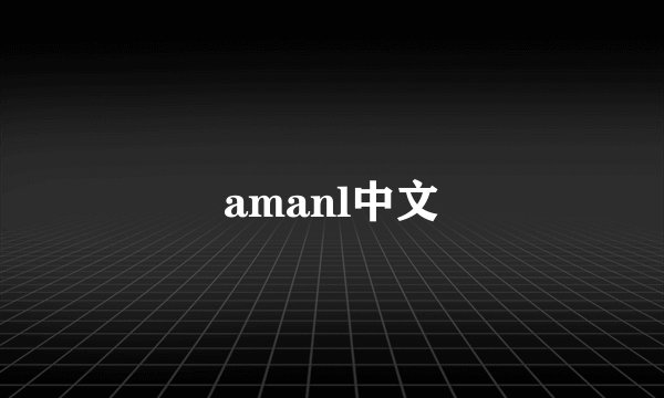 amanl中文