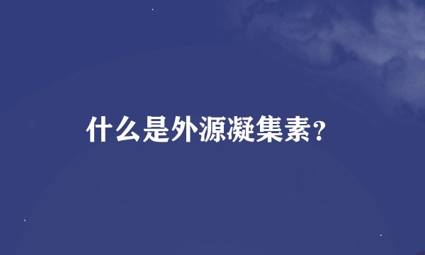 什么是外源凝集素？