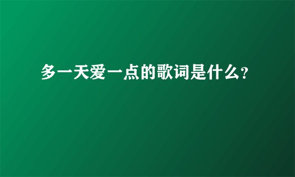 多一天爱一点的歌词是什么？