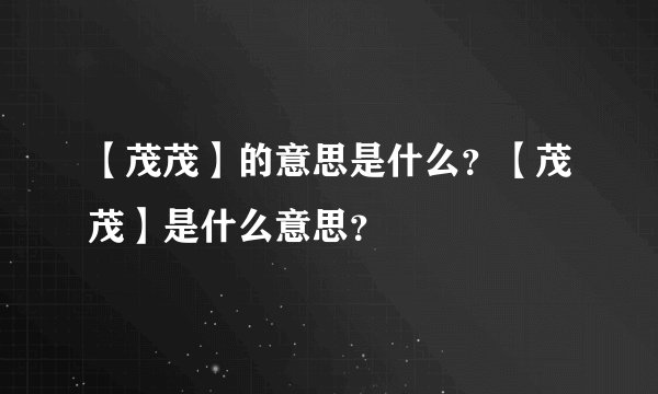 【茂茂】的意思是什么？【茂茂】是什么意思？
