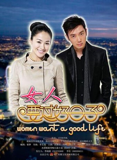 要过好日子的剧情简介