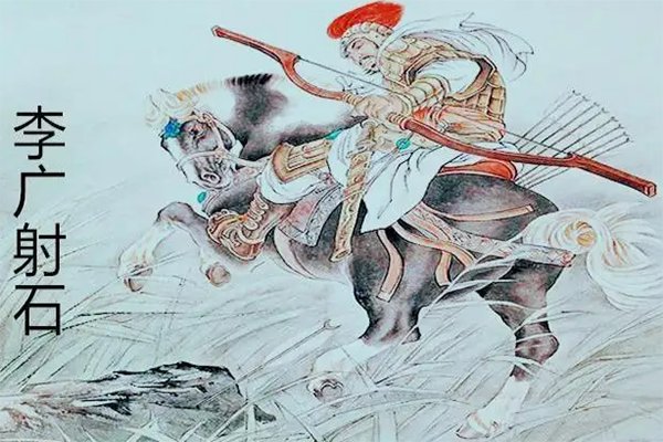 李广的资料简介