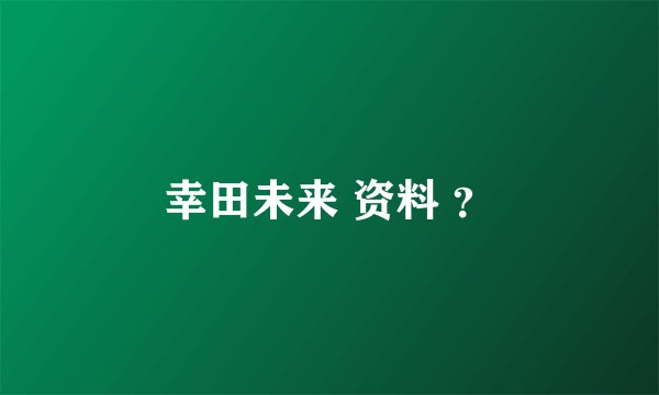 幸田未来 资料 ？