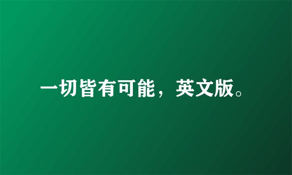 一切皆有可能，英文版。