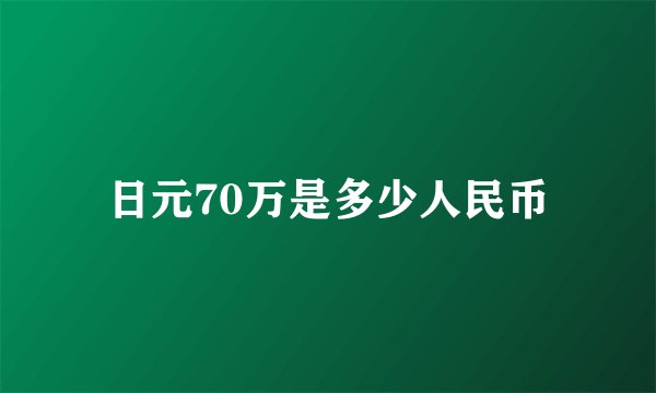 日元70万是多少人民币
