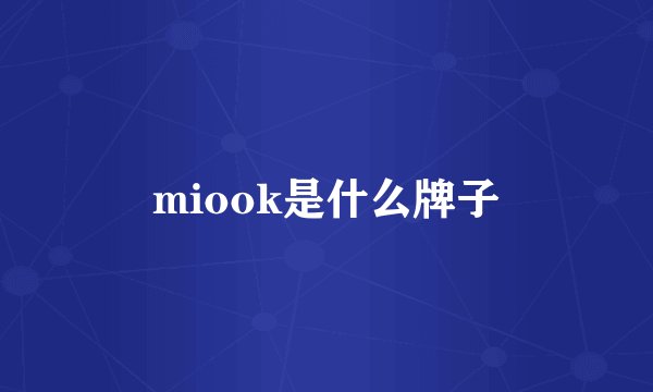 miook是什么牌子