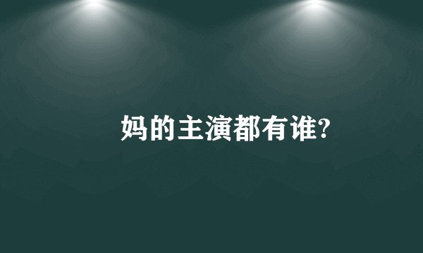 囧妈的主演都有谁?