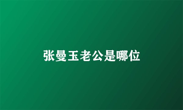 张曼玉老公是哪位