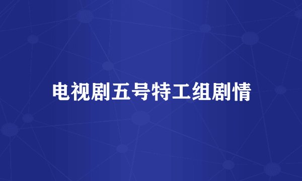 电视剧五号特工组剧情