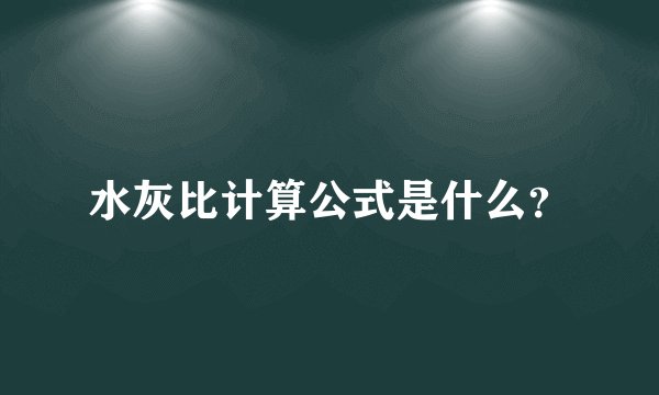 水灰比计算公式是什么？