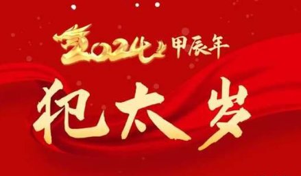 今年什么年属什么2024年