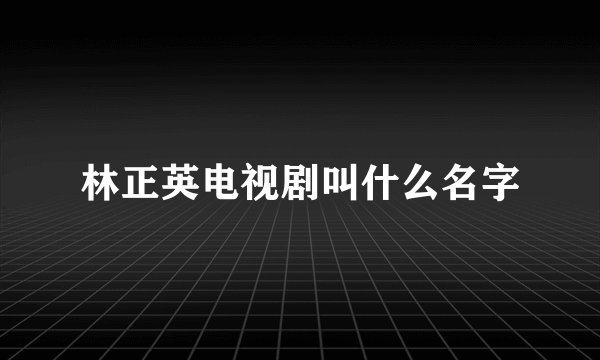 林正英电视剧叫什么名字