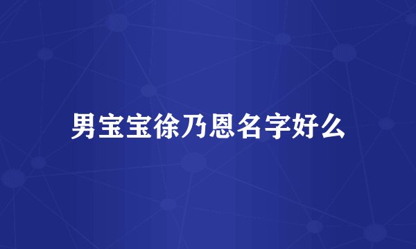 男宝宝徐乃恩名字好么