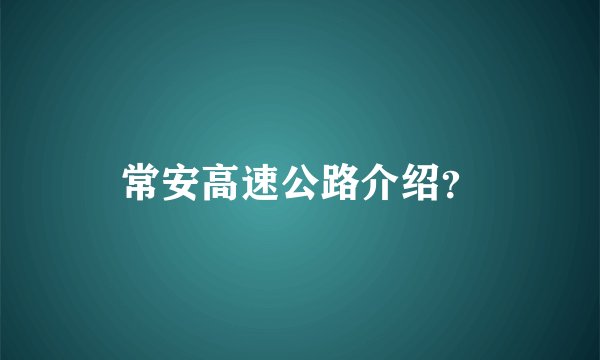 常安高速公路介绍？