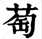 葡萄的萄怎么组两个字的词语？