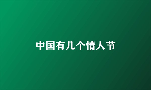 中国有几个情人节
