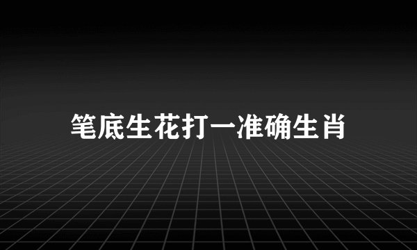 笔底生花打一准确生肖