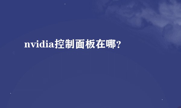 nvidia控制面板在哪?