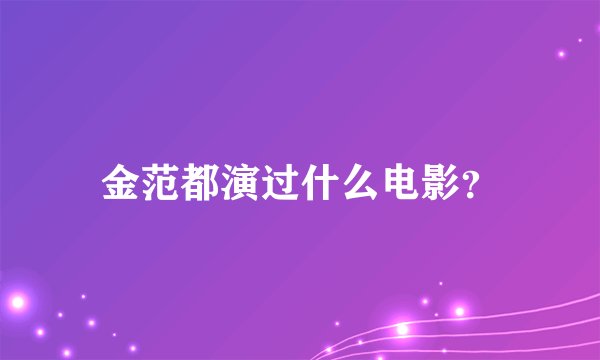 金范都演过什么电影？