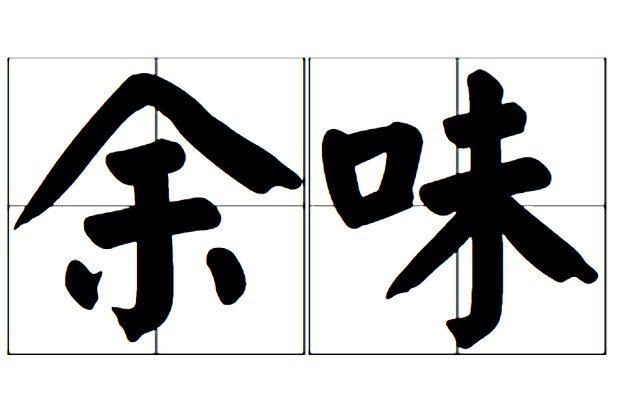余味是什么意思