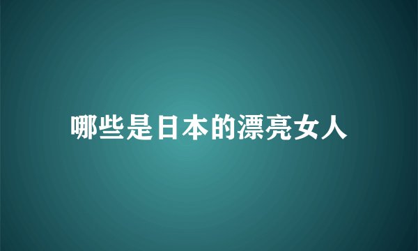 哪些是日本的漂亮女人